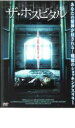 【バーゲンセール】【中古】DVD▼ザ・ホスピタル レンタル落ち