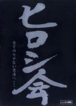 &nbsp;出　演&nbsp;ヒロシ&nbsp;制作年、時間&nbsp;2005年&nbsp;62分&nbsp;製作国&nbsp;日本&nbsp;メーカー等&nbsp;ビクターエンタテインメント&nbsp;ジャンル&nbsp;お笑い／漫才&nbsp;&nbsp;【コメディ 爆笑 笑える 楽しい】&nbsp;カテゴリー&nbsp;DVD&nbsp;入荷日&nbsp;【2025-05-14】”約65分?／片面1層?／カラー?／スタンダード?／4:3音声:1：リニアPCM／ステレオ／日本語発売元:ユニバーサルシグマ販売元:ユニバーサルミュージック”《商品情報》◆レンタル用だった商品を鑑賞用で中古販売させていただいております。軽微な音飛び、画像の乱れ、画像の飛びはご了承ください。画像や音声、外装等が完璧な商品を求められる方やはご購入をお控えください。◆ジャケット(紙)とディスク(不織布にお入れしてます)の2点梱包です。ケースはプラスチックによる環境への配慮および送料をお安くすることを目的に付属しておりません。◆ジャケット・ディスクには、バーコード・管理用シール等が貼ってある場合があります。◆ジャケットには、日焼け箇所や軽微な破れ、汚れ等がある場合があります。完璧を求められる方はご購入をお控えください。◆字幕や吹き替えについては、商品名に特段記載が無いものはわかりかねます為、大変お手数ですがメーカー様に直接お問い合わせいただきますようお願いいたします。《発送情報》◆当店は土日祝日以外、休まず出荷をしております。AM9時までにご注文後の決済完了いただければ当日出荷いたします。AM9時以降は翌日出荷です。その他営業日はカレンダーをご確認ください。※楽天スーパーセールやお買い物マラソンなどの混雑時は、出荷日をプラス1日いただく場合がございます。◆配送方法は以下の3パターンからお選びいただけます。●通常便　ゆうメールの場合通常扱い、追跡番号なし、ポスト投函、土日祝配達不可※翌平日に配送【お届け目安】本州　発送日から2〜4日程度※土日祝日は翌平日に配送本州以外　発送日から3〜6日程度※土日祝配達不可※翌平日に配送お届けに時間がかかる場合がございます。お急ぎの場合は他の配送パターンをご利用ください●速達便　ネコポスの場合速達扱い、追跡番号あり、ポスト投函、土日祝配達可能※曜日に関係なく配送【お届け目安】本州　発送日から1〜2日程度本州以外　発送日から2〜3日程度●大型便　ゆうパックの場合速達扱い、追跡番号あり、手渡し、土日祝配達可能※曜日に関係なく配送【お届け目安】本州　発送日から1〜2日程度本州以外　発送日から2〜3日程度配送方法の初期設定は、お得な「ゆうメール」通常便に設定されております。お急ぎの方はネコポス速達便をお選びください。◆ご注文後の同梱は、トラブル防止の観点からいたしかねます。また、それに伴う送料のお値引きはいたしかねます。送料の観点などから同梱をご希望のお客様は、必ず同一カートにて同時にご注文ください。トラブル防止の為、お問い合わせはメールにてお願いしております。