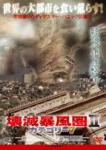 【バーゲンセール】【中古】DVD▼壊滅暴風圏 2 カテゴリー7 レンタル落ち