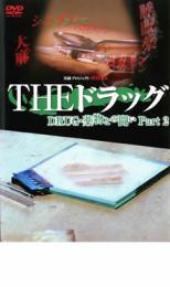 【バーゲンセール】【中古】DVD▼実録プロジェクト893XX THE ドラッグ 薬物との闘い Part2 レンタル落ち