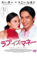 【中古】DVD▼ラブ・イズ・マネー レンタル落ち