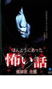 【バーゲンセール】【中古】DVD▼ほんとうにあった 怖い話 第四夜 生霊 レンタル落ち