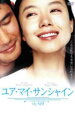 【中古】DVD▼ユア・マイ・サンシャイン レンタル落ち