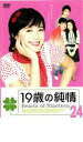 【バーゲンセール】【中古】DVD▼19歳の純情 24 レンタル落ち