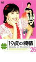 【バーゲンセール】【中古】DVD▼19歳の純情 26 レンタル落ち