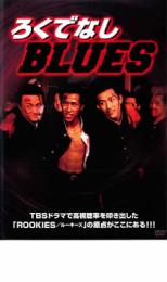 【バーゲンセール】【中古】DVD▼ろくでなしBLUES レンタル落ち
