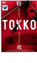 【中古】DVD▼TOKKO 特攻 レンタル落ち