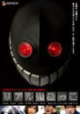 【中古】DVD▼リアル鬼ごっこ レンタル落ち