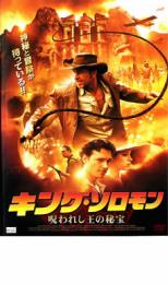 【中古】DVD▼キング・ソロモン 呪われし王の秘宝 レンタル落ち