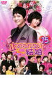 【バーゲンセール】【中古】DVD▼止められない結婚 15 レンタル落ち