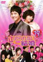 【バーゲンセール】【中古】DVD▼止められない結婚 19 レンタル落ち