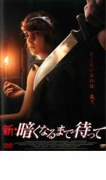 樂天商城 - 【バーゲンセール】【中古】DVD▼新 暗くなるまで待って レンタル落ち