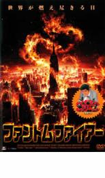 【中古】DVD▼ファントム・ファイアー レンタル落ち