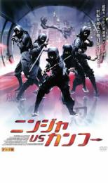 【中古】DVD▼ニンジャVSカンフー レンタル落ち