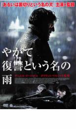 【中古】DVD▼やがて復讐という名の雨 レンタル落ち