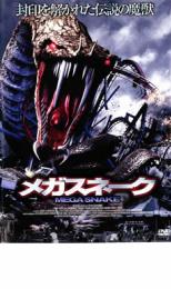 【バーゲンセール】【中古】DVD▼メガスネーク 字幕のみ レンタル落ち