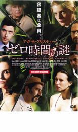 【中古】DVD▼ゼロ時間の謎 レンタル落ち
