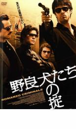 【バーゲンセール】【中古】DVD▼野良犬たちの掟 レンタル落ち
