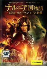 【中古】DVD▼ナルニア国物語 第2章:カスピアン王子の角笛 レンタル落ち