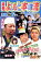 【中古】DVD▼非売 よしもと本物流 月刊レンタルDVD vol1 2005.7月号 青版 レンタル落ち 150円
