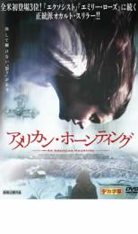 【中古】DVD▼アメリカン・ホーンティング レンタル落ち