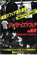 【中古】DVD▼ジャパナイズマフィアの真実 レンタル落ち
