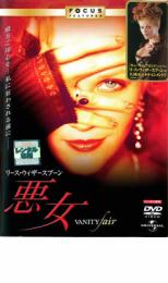 【バーゲンセール】【中古】DVD▼リース・ウィザースプーン 悪女 レンタル落ち