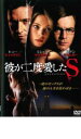 【中古】DVD▼彼が二度愛したS レンタル落ち