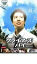 【中古】DVD▼クライマーズ ハイ レンタル落ち