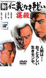 【中古】DVD▼新 仁義なき戦い 謀殺 レンタル落ち