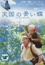 【バーゲンセール】【中古】DVD▼天国の青い蝶 レンタル落ち