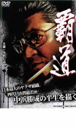 【バーゲンセール】【中古】DVD▼覇道 レンタル落ち