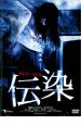 【バーゲンセール】【中古】DVD▼伝染 レンタル落ち
