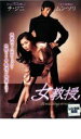 【中古】DVD▼チ・ジニ×ムン・ソリ 女教授 レンタル落ち