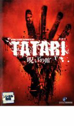 【バーゲンセール】【中古】DVD▼TATARI タタリ 呪いの館 レンタル落ち