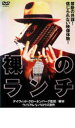 【中古】DVD▼裸のランチ 特別版 レンタル落ち
