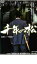 【中古】DVD▼千年の松 レンタル落ち 399円