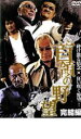 【バーゲンセール】【中古】DVD▼首領の野望 完結編 レンタル落ち