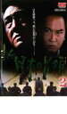 【バーゲンセール】【中古】DVD▼新 日本の首領 2 レンタル落ち