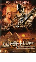 【中古】DVD▼エルドラド・トレジャー 伝説の財宝とガイコツ兵団 レンタル落ち