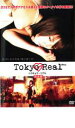 【バーゲンセール】【中古】DVD▼Tokyo Real トウキョウ・リアル 完全版 レンタル落ち