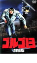 【バーゲンセール】【中古】DVD▼ゴルゴ13 劇場版 レンタル落ち