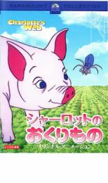 【中古】DVD▼シャーロットのおくりもの オリジナル・アニメーション レンタル落ち