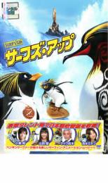 【中古】DVD▼サーフズ・アップ レンタル落ち
