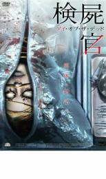 【中古】DVD▼検屍官 アイ・オブ・ザ・デッド レンタル落ち