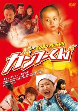 【中古】DVD▼カンフーくん レンタル落ち