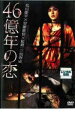 【中古】DVD▼46億年の恋 レンタル落ち