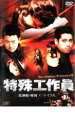 【中古】DVD▼特殊工作員 ヒドゥン・プリンセス レンタル落ち