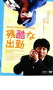 【中古】DVD▼残酷な出勤 レンタル落ち