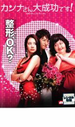 &nbsp;出　演&nbsp;キム・アジュン(カンナ)／チュ・ジンモ(サンジュン)／イム・ヒョンシク(カンナの父)／イ・ハヌイ(イ・ゴンハク)／イ・ウォンジョン(占い師)／キム・ヨンゴン(チェ会長)／ソン・ドンイル(チェ社長)／ソ・ユン(歌手アミ)／キム・ヒョンスク(ジョンミン)&nbsp;原　作&nbsp;鈴木由美子／『カンナさん大成功です！』（講談社コミックス）&nbsp;監　督&nbsp;キム・ヨンファ&nbsp;制作年、時間&nbsp;2006年&nbsp;116分&nbsp;製作国&nbsp;韓国&nbsp;メーカー等&nbsp;ワーナーホームビデオ&nbsp;ジャンル&nbsp;洋画／アジア／韓国ドラマ／ラブストーリ／コメディ&nbsp;&nbsp;【コメディ 爆笑 笑える 楽しい】&nbsp;カテゴリー&nbsp;DVD&nbsp;入荷日&nbsp;【2026-01-28】《商品情報》◆レンタル用だった商品を鑑賞用で中古販売させていただいております。軽微な音飛び、画像の乱れ、画像の飛びはご了承ください。画像や音声、外装等が完璧な商品を求められる方やはご購入をお控えください。◆ジャケット(紙)とディスク(不織布にお入れしてます)の2点梱包です。ケースはプラスチックによる環境への配慮および送料をお安くすることを目的に付属しておりません。◆ジャケット・ディスクには、バーコード・管理用シール等が貼ってある場合があります。◆ジャケットには、日焼け箇所や軽微な破れ、汚れ等がある場合があります。完璧を求められる方はご購入をお控えください。◆字幕や吹き替えについては、商品名に特段記載が無いものはわかりかねます為、大変お手数ですがメーカー様に直接お問い合わせいただきますようお願いいたします。《発送情報》◆当店は土日祝日以外、休まず出荷をしております。AM9時までにご注文後の決済完了いただければ当日出荷いたします。AM9時以降は翌日出荷です。その他営業日はカレンダーをご確認ください。※楽天スーパーセールやお買い物マラソンなどの混雑時は、出荷日をプラス1日いただく場合がございます。◆配送方法は以下の3パターンからお選びいただけます。●通常便　ゆうメールの場合通常扱い、追跡番号なし、ポスト投函、土日祝配達不可※翌平日に配送【お届け目安】本州　発送日から2〜4日程度※土日祝日は翌平日に配送本州以外　発送日から3〜6日程度※土日祝配達不可※翌平日に配送お届けに時間がかかる場合がございます。お急ぎの場合は他の配送パターンをご利用ください●速達便　ネコポスの場合速達扱い、追跡番号あり、ポスト投函、土日祝配達可能※曜日に関係なく配送【お届け目安】本州　発送日から1〜2日程度本州以外　発送日から2〜3日程度●大型便　ゆうパックの場合速達扱い、追跡番号あり、手渡し、土日祝配達可能※曜日に関係なく配送【お届け目安】本州　発送日から1〜2日程度本州以外　発送日から2〜3日程度配送方法の初期設定は、お得な「ゆうメール」通常便に設定されております。お急ぎの方はネコポス速達便をお選びください。◆ご注文後の同梱は、トラブル防止の観点からいたしかねます。また、それに伴う送料のお値引きはいたしかねます。送料の観点などから同梱をご希望のお客様は、必ず同一カートにて同時にご注文ください。トラブル防止の為、お問い合わせはメールにてお願いしております。